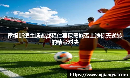 雷根斯堡主场迎战拜仁慕尼黑能否上演惊天逆转的精彩对决