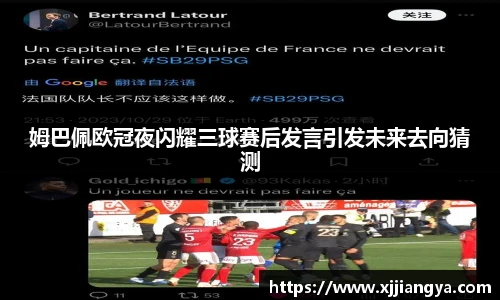 姆巴佩欧冠夜闪耀三球赛后发言引发未来去向猜测