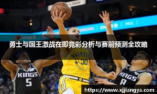 勇士与国王激战在即竞彩分析与赛前预测全攻略