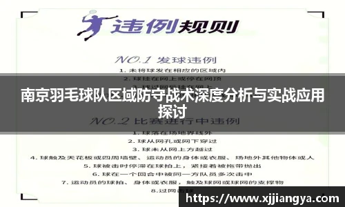 南京羽毛球队区域防守战术深度分析与实战应用探讨