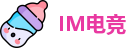 IM电竞